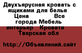 Двухъярусная кровать с ящиками для белья › Цена ­ 15 000 - Все города Мебель, интерьер » Кровати   . Тверская обл.
